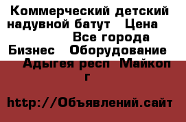 Коммерческий детский надувной батут › Цена ­ 180 000 - Все города Бизнес » Оборудование   . Адыгея респ.,Майкоп г.